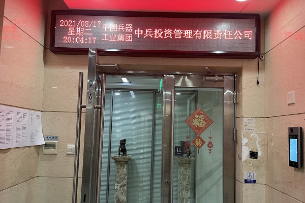 中兵投資管理有限責任公司海康威視刷卡指紋人臉測溫門禁安裝工程